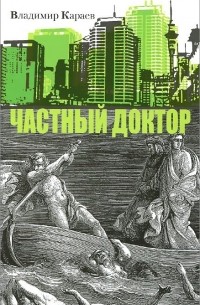 Частный доктор