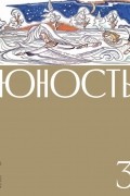 Журнал «Юность» №03/2023
