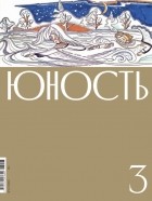  - Журнал «Юность» №03/2023
