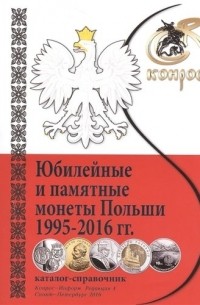 Медведева Н.В. - Каталог-справочник Юбилейные и памятные монеты Польши 1995-2016гг. 