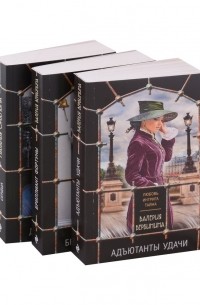 - Детективные исторические тайны: Адъютанты удачи, Бриллиант фортуны, Дама чужого сердца 