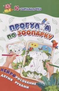 Татьяна Березенкова - IQ-занималочки для ума и письма. Прогулка по зоопарку: нейрорисование двумя руками