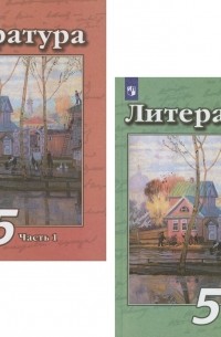  - Литература. 5 класс. Учебник. В двух частях. Часть 1. Часть 2 