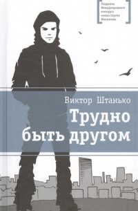 Трудно быть другом