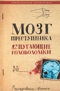 Мозг преступника. 82 пугающие головоломки