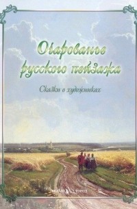 Л. Жукова - Очарованье русского пейзажа