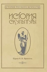 Николай Врангель - История скульптуры: монография