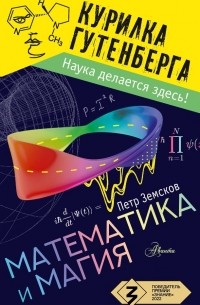 Пётр Земсков - Математика и магия