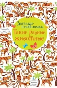 Кеннет Робсон - Такие разные животные. Загадки-головоломки