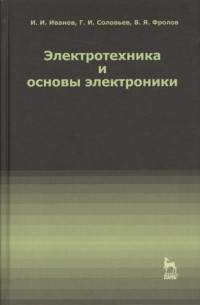 Иванов И.И. - Электротехника и основы электроники. Учебное пособие 7-е изд.