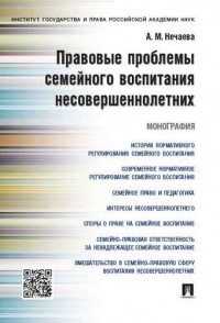 Александра Нечаева - Правовые проблемы семейного воспитания несовершеннолетних. Монография.