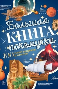  - Большая книга почемучки