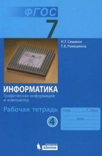 Информатика 7 кл. Р/т. Ч. 4. .