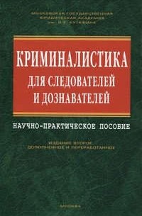 Криминалистика для следователей и дознавателей