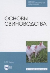 Геннадий Бажов - Основы свиноводства
