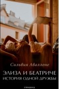 Сильвия Аваллоне - Элиза и Беатриче. История одной дружбы