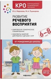  - Развитие речевого восприятия. Конспекты занятий для работы с детьми с ЗПР 6–8 лет