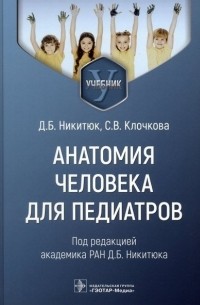  - Анатомия человека для педиатров. Учебник