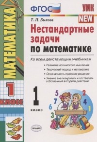 Т. Быкова - Нестандартные задачи по математике 1 кл. 