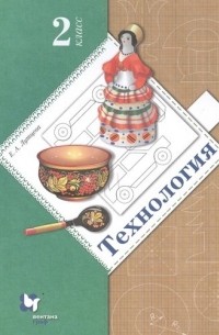 Технология. 2 класс. Учебник