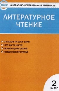 Контрольно-измерительные материалы. Литературное чтение. 2 класс. ФГОС. 7-е издание