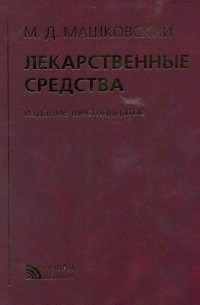 Михаил Машковский - Лекарственные средства 