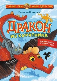  - Дракон из курятника