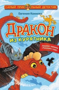 Дракон из курятника