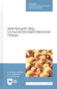 Б. Ф. Бессарабов - Инкубация яиц сельскохозяйственной птицы. Учебное пособие