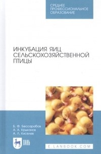 Б. Ф. Бессарабов - Инкубация яиц сельскохозяйственной птицы. Учебное пособие