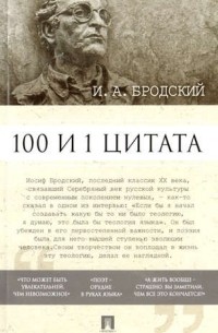 100 и 1 цитата. И.А. Бродский.