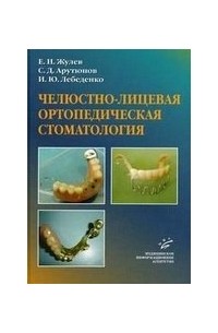 Челюстно-лицевая ортопедическая стоматология Пособие для врачей. Жулев Е. , Арутюнов С. 