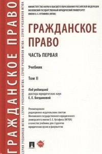 Е. Богданова - Гражданское право. Часть первая. В 2-х томах. Том II. Учебник