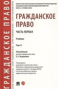Е. Богданова - Гражданское право. Часть первая. В 2-х томах. Том II. Учебник