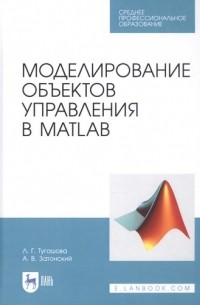 Моделирование объектов управления в MatLab. Учебное пособие