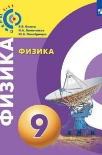 Виктория Белага - Физика. 9 класс. Учебник