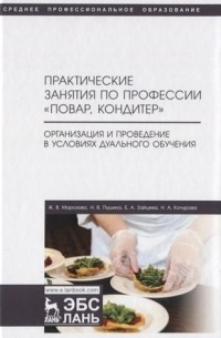 Практические занятия по профессии «Повар, кондитер». Организация и проведение в условиях дуального обучения. Учебно-методическое пособие