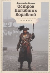 Александр Беляев - Остров Погибших кораблей (сборник)