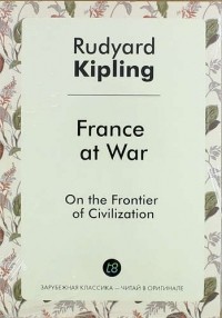 Редьярд Киплинг - France at War