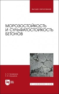  - Морозостойкость и сульфатостойкость бетонов. Учебное пособие