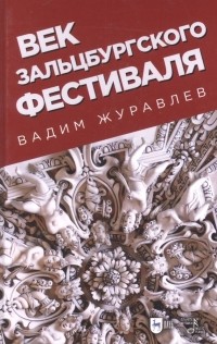 Журавлев В.В. - Век Зальцбургского фестиваля. 2-е изд. , испр.