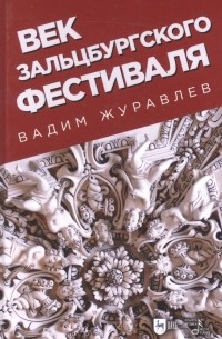 Журавлев В.В. - Век Зальцбургского фестиваля. 2-е изд. , испр.