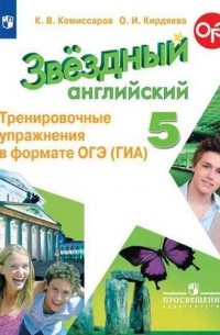 Комиссаров Константин Вячеславович - Звездный английский. 5 класс. Тренировочные упражнения в формате ОГЭ . Учебное пособие