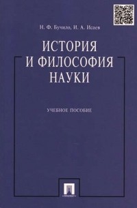  - История и философия науки: учеб. пособие