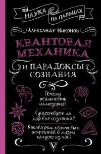 Александр Никонов - Квантовая механика и парадоксы сознания