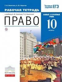  - Право. 10 кл. Р/т. Базовый и Углубл. уровень. ВЕРТИКАЛЬ. 