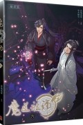  - 魔道祖師漫畫版 六 / Modao zushi manhua ban yi 6