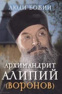 Архимандрит Алипий