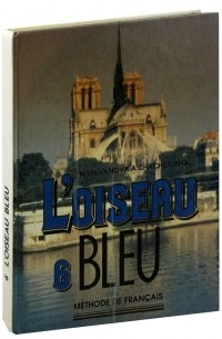 Селиванова Н.А. - Loiseau bleu - 6. Methode de Francais. Exercices en lecture et ecriture / Французский язык. 6 класс. Сборник упражнений. Чтение и письмо