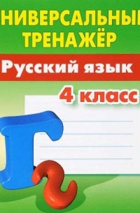  - Русский язык. 4 класс